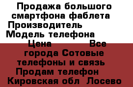 Продажа большого смартфона-фаблета › Производитель ­ Bylynd › Модель телефона ­ P8000 › Цена ­ 8 990 - Все города Сотовые телефоны и связь » Продам телефон   . Кировская обл.,Лосево д.